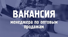 Вакансия